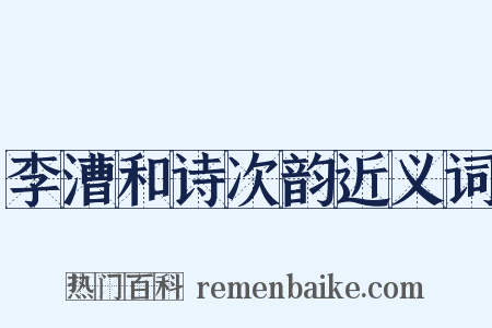李漕和诗次韵近义词是什么意思的图片
